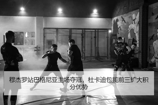 穆杰罗站巴格尼亚主场夺冠，杜卡迪包揽前三扩大积分优势